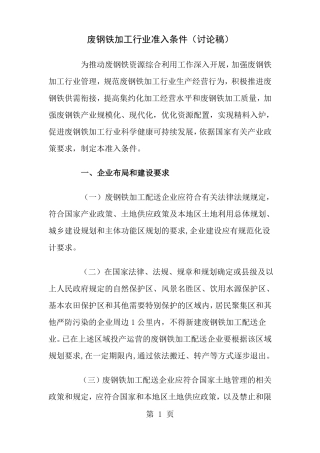 废钢铁加工行业准入条件讨论稿