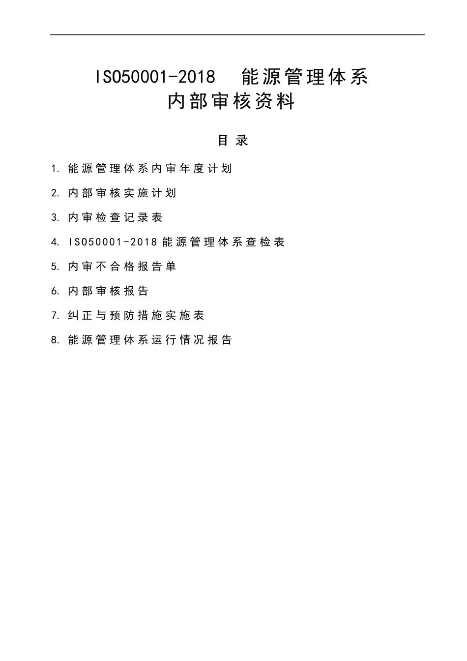 ISO50001能源管理体系内审计划记录及报告_第1页