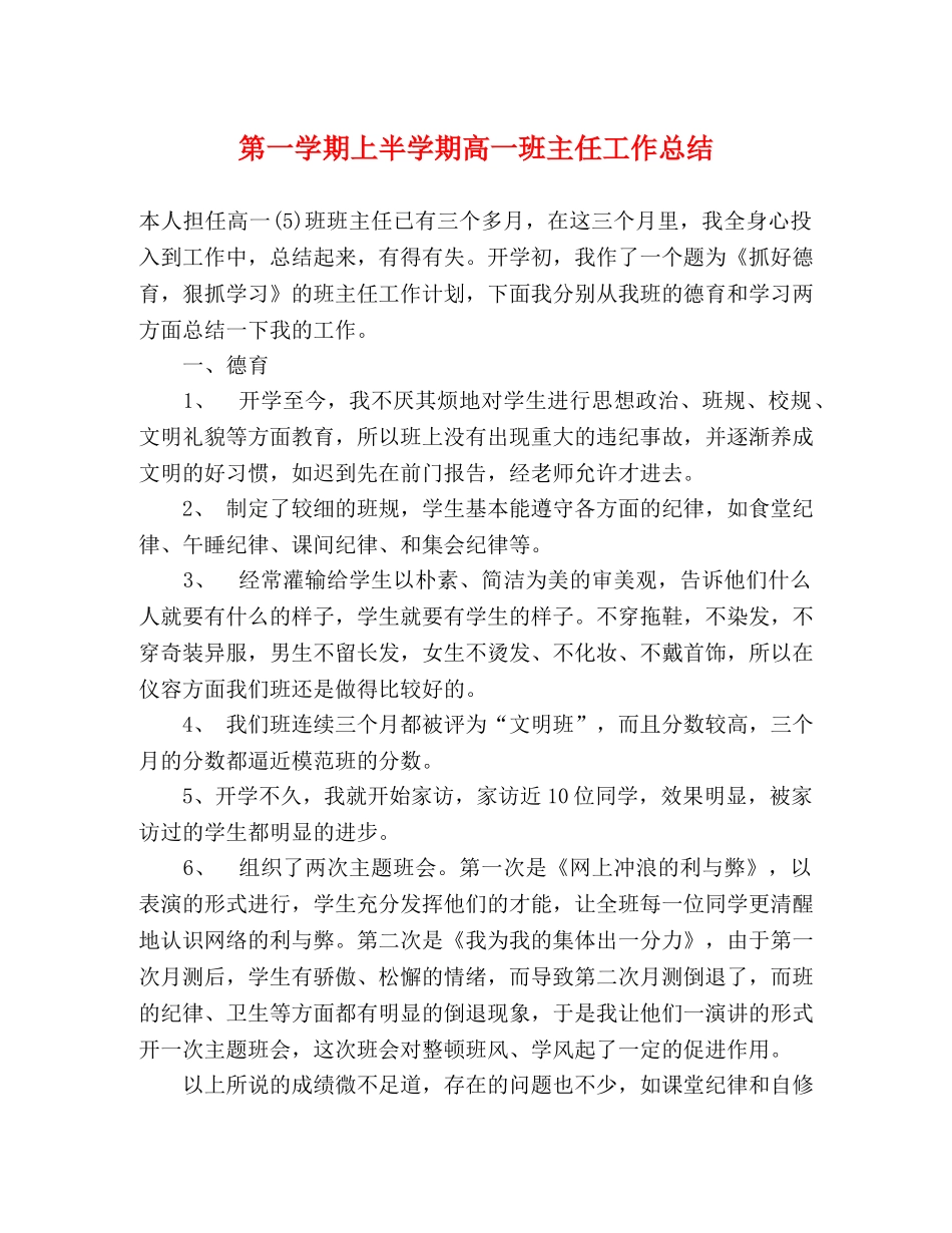 第一学期上半学期高一班主任工作总结 _第1页