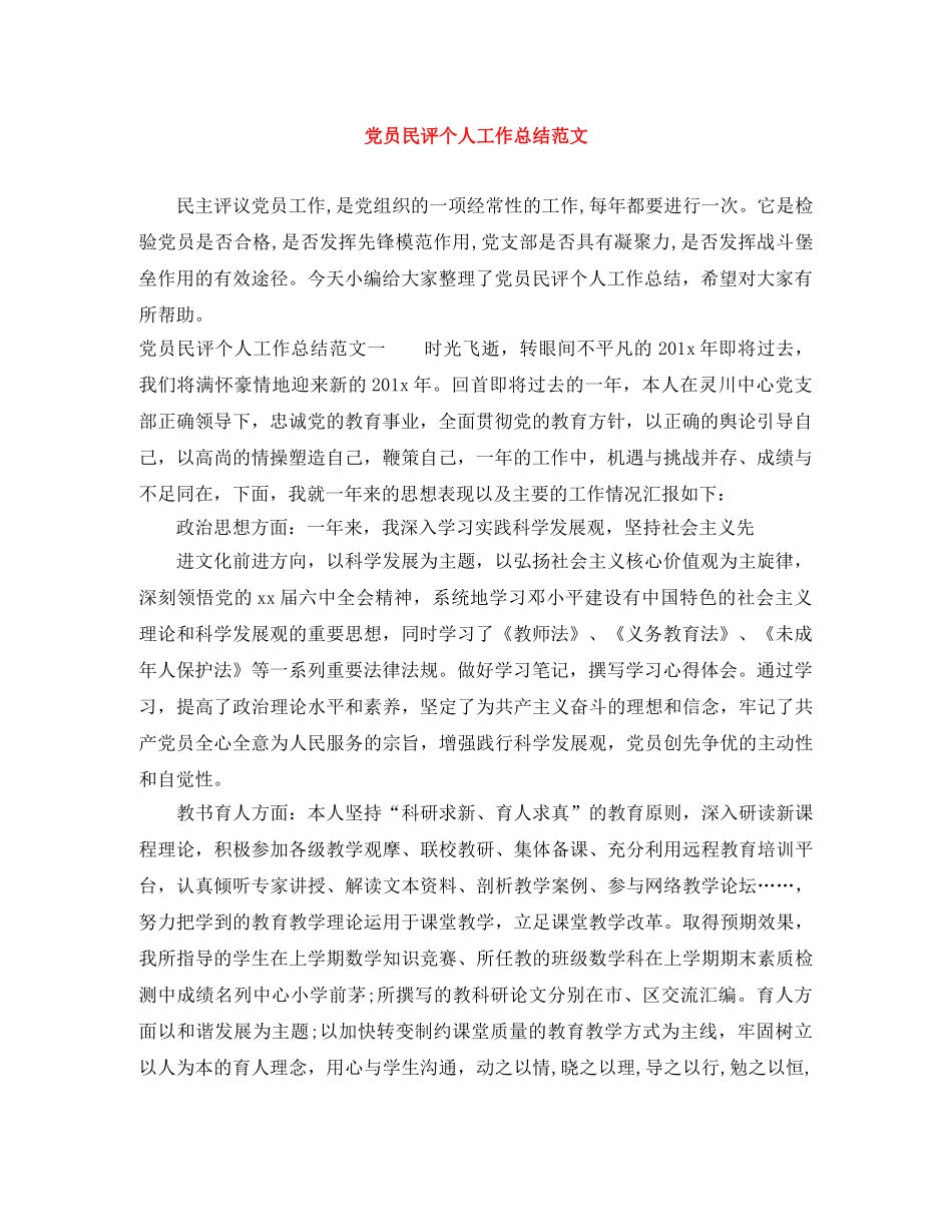 党员民评个人工作总结范文 _第1页