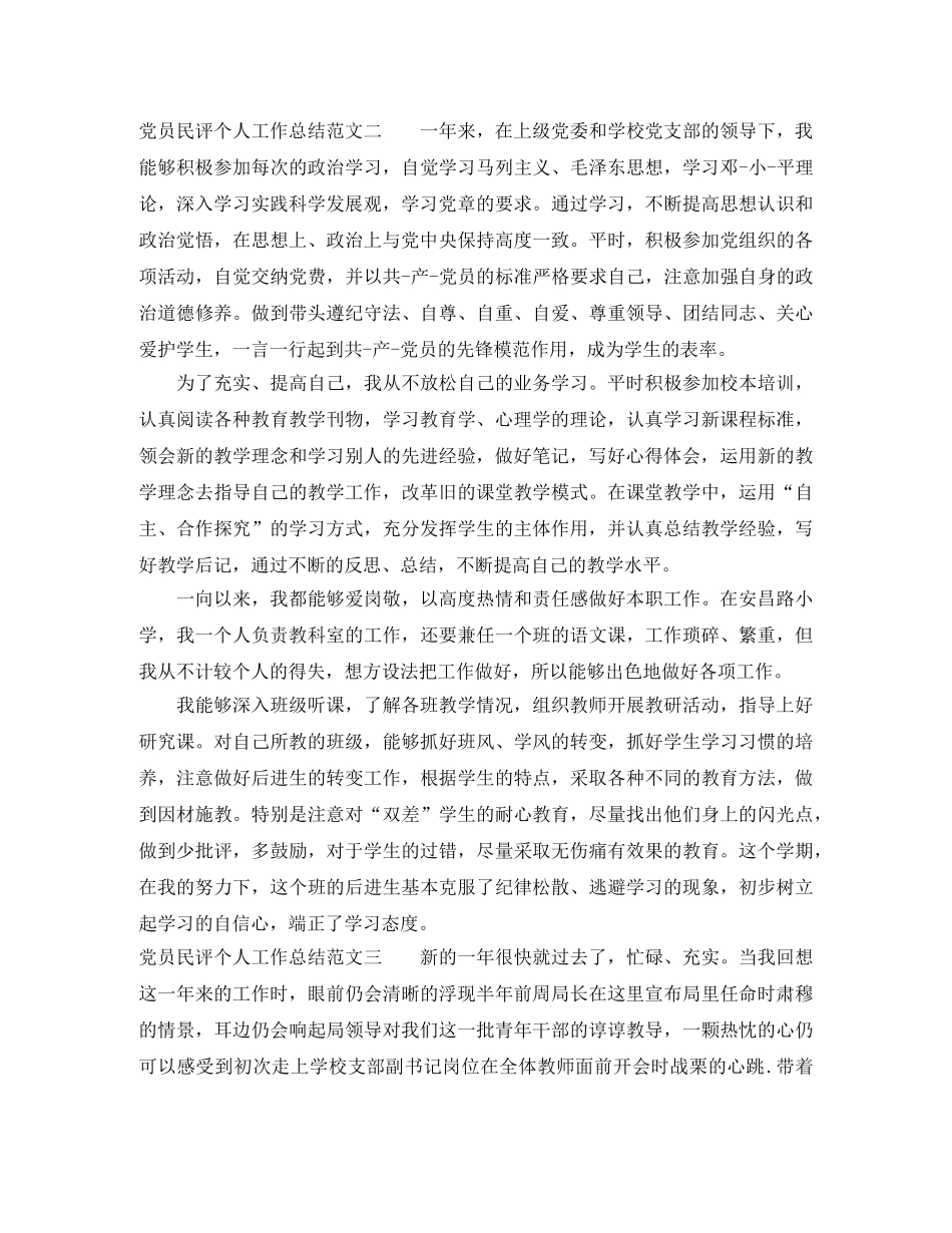 党员民评个人工作总结范文 _第3页