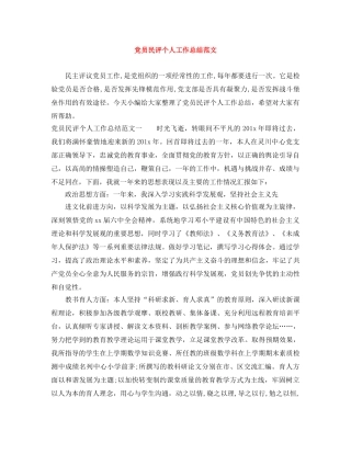 党员民评个人工作总结范文 