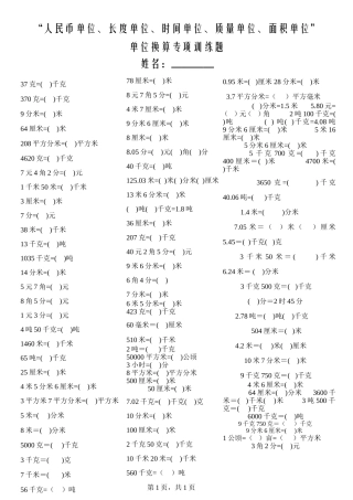 人民币单位、长度单位、质量单位、面积单位单位换算专项训练题