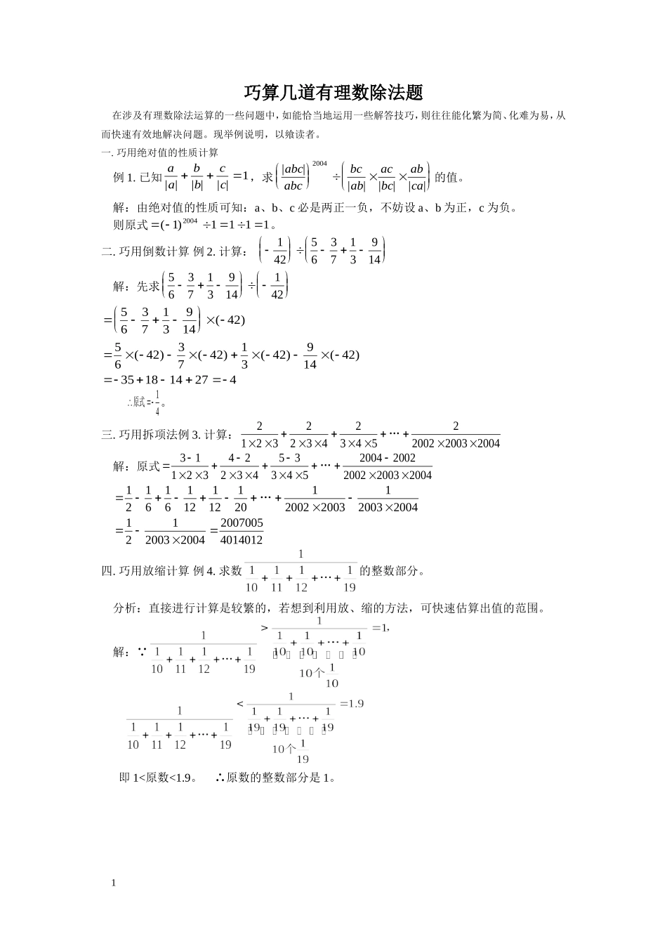 巧算几道有理数除法题_第1页
