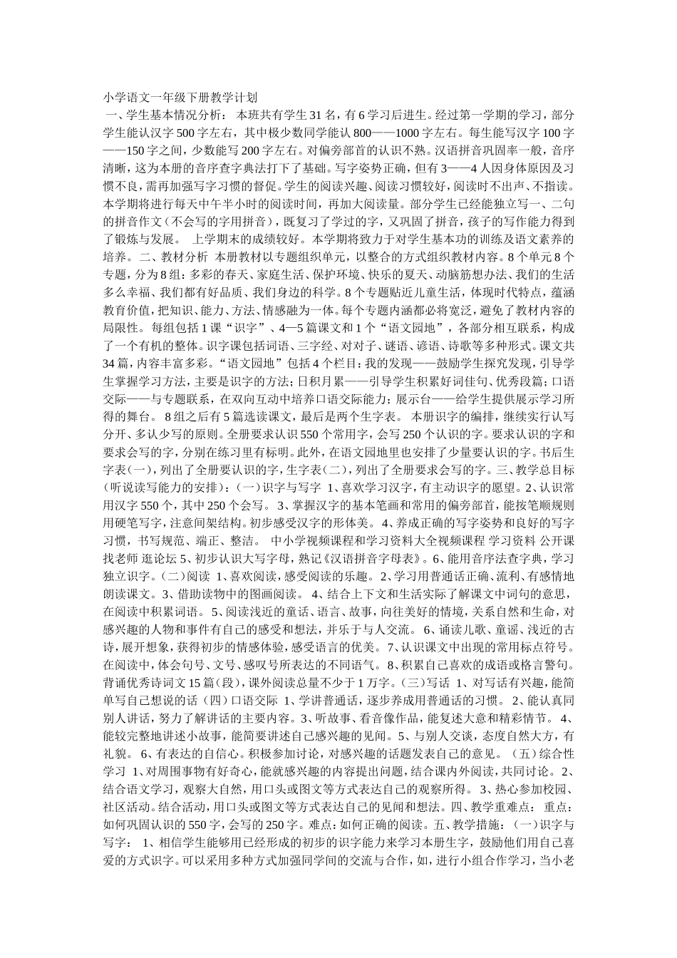 小学语文一年级下册教学计划_第1页