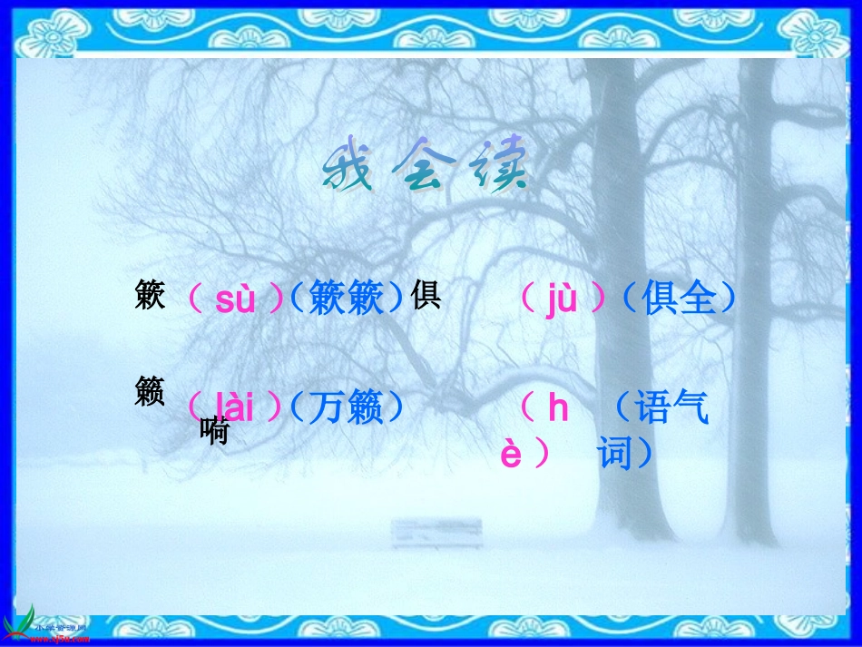 北师大版四年级语文上册《瑞雪图》课件_第3页