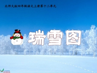 北师大版四年级语文上册《瑞雪图》课件