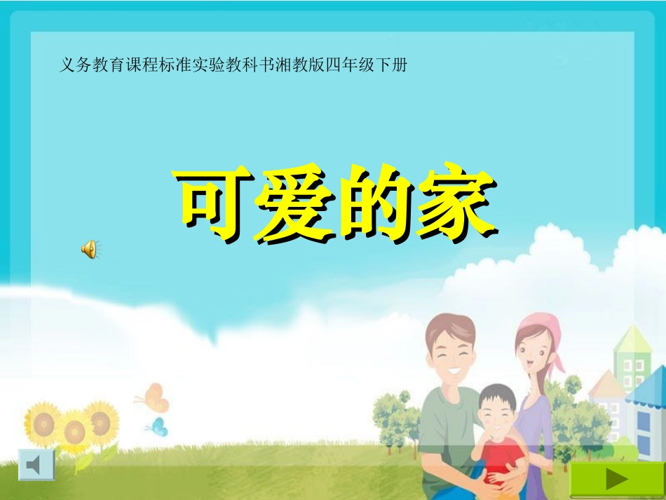 可爱的家_湘教版四年级下册_第1页