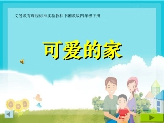可爱的家_湘教版四年级下册