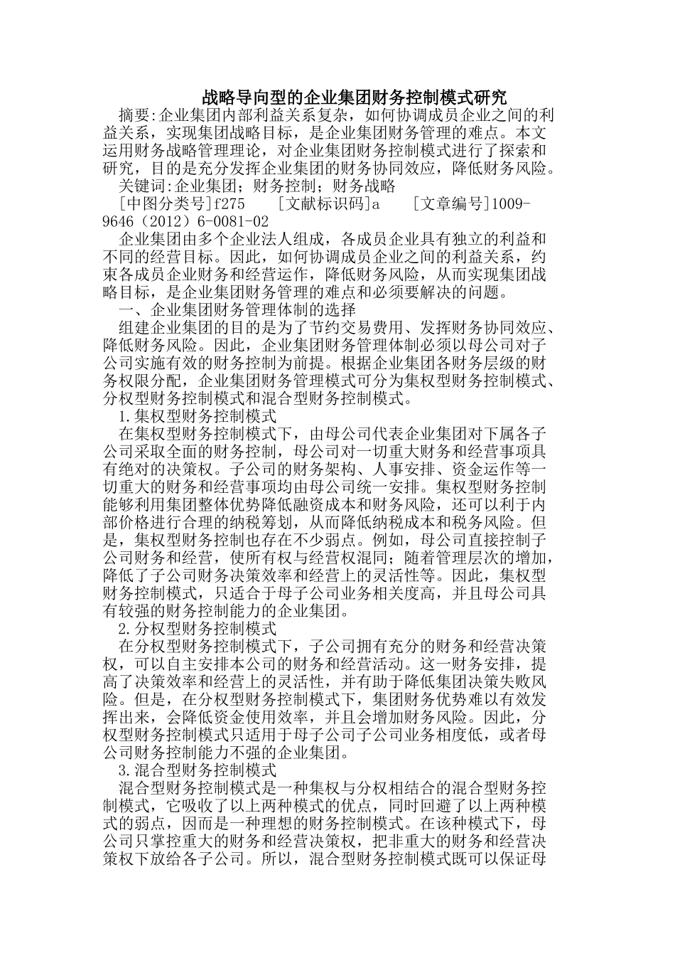 战略导向型的企业集团财务控制模式研究_第1页