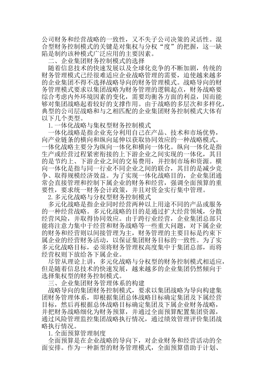 战略导向型的企业集团财务控制模式研究_第2页