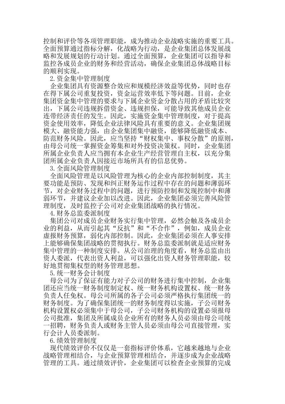 战略导向型的企业集团财务控制模式研究_第3页