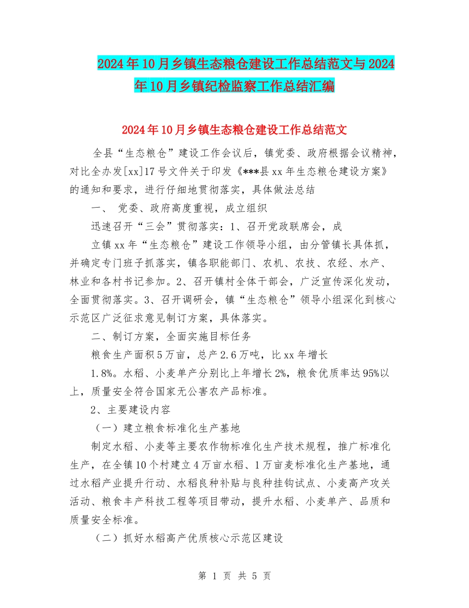 2024年10月乡镇生态粮仓建设工作总结范文与2024年10月乡镇纪检监察工作总结汇编_第1页
