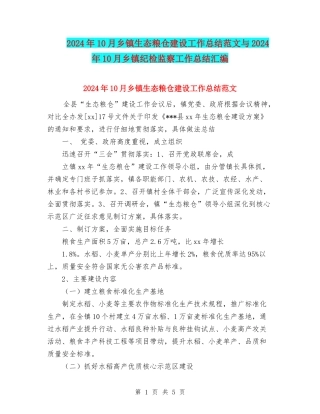 2024年10月乡镇生态粮仓建设工作总结范文与2024年10月乡镇纪检监察工作总结汇编