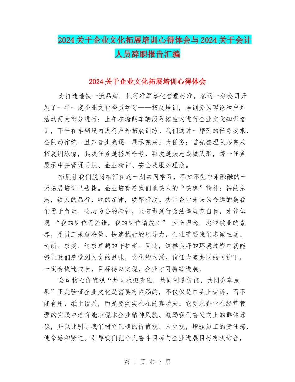 2024关于企业文化拓展培训心得体会与2024关于会计人员辞职报告汇编_第1页