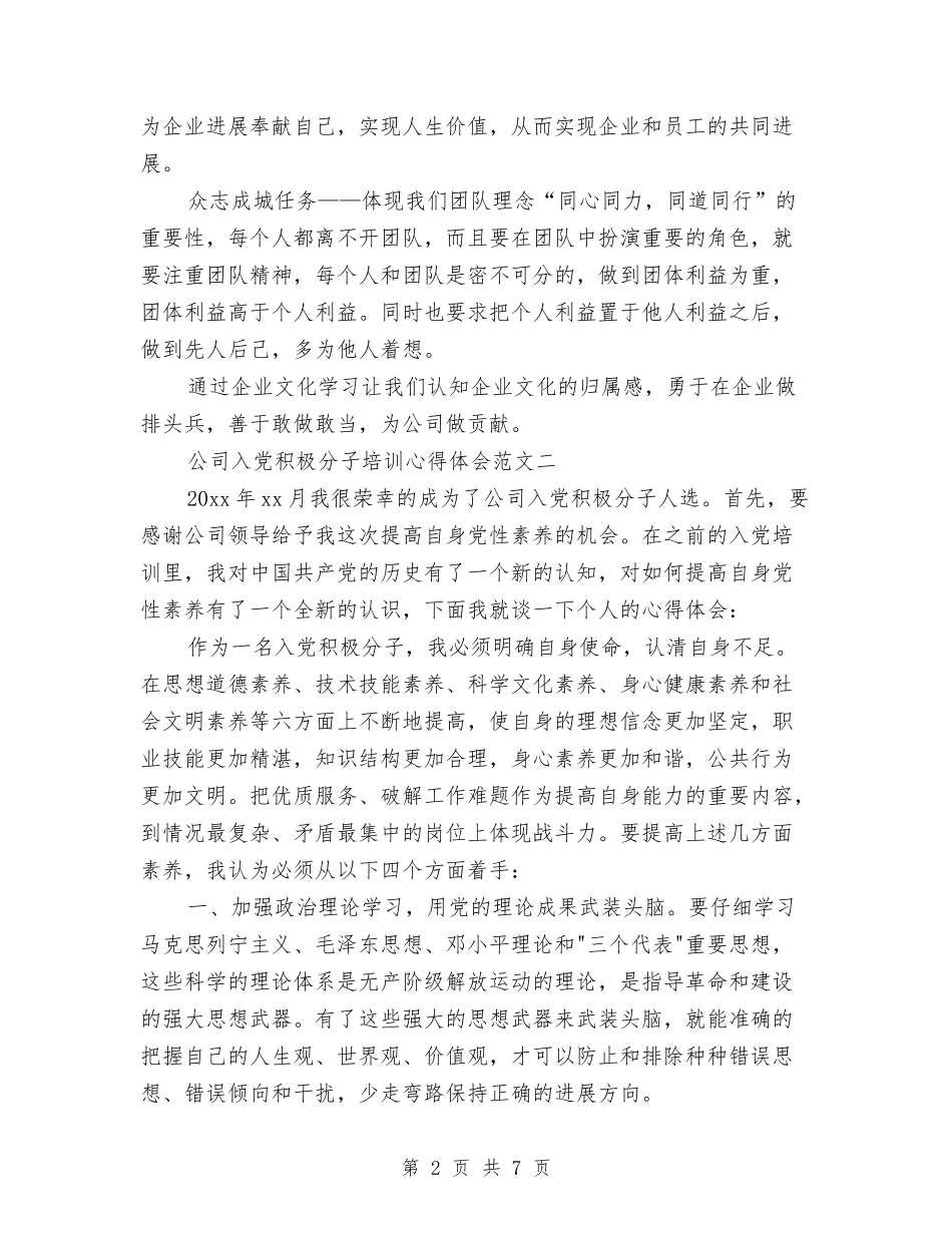 2024关于企业文化拓展培训心得体会与2024关于会计人员辞职报告汇编_第2页