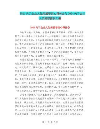2024关于企业文化拓展培训心得体会与2024关于会计人员辞职报告汇编
