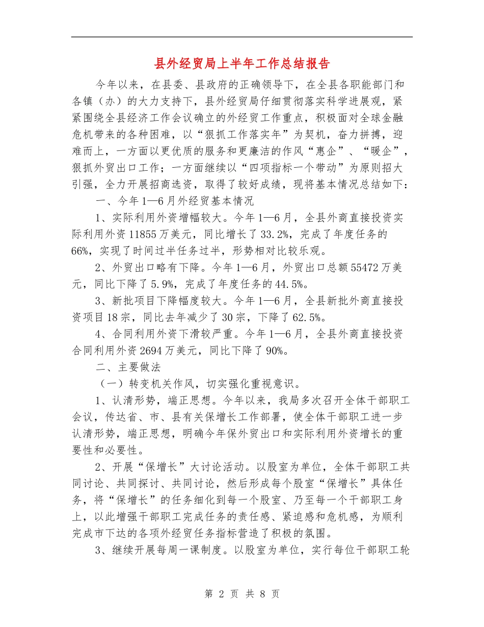县外经贸局上半年工作总结报告_第2页
