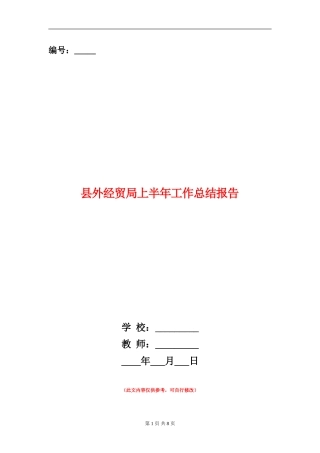 县外经贸局上半年工作总结报告