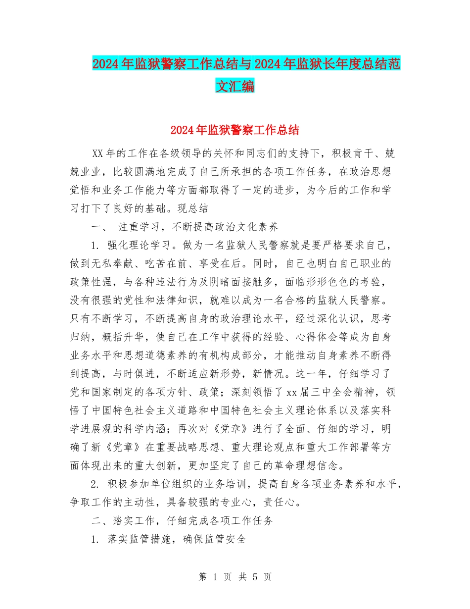 2024年监狱警察工作总结与2024年监狱长年度总结范文汇编_第1页