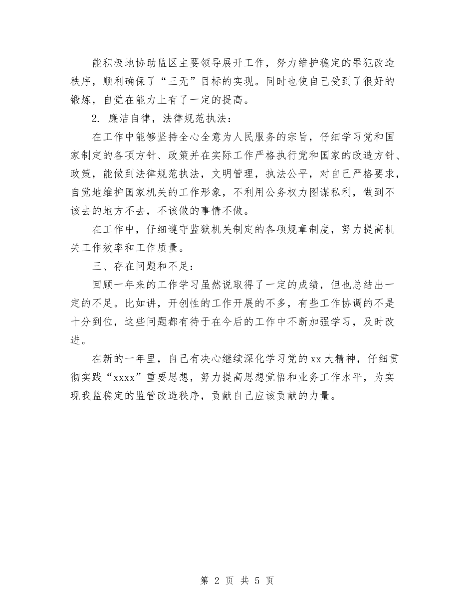 2024年监狱警察工作总结与2024年监狱长年度总结范文汇编_第2页