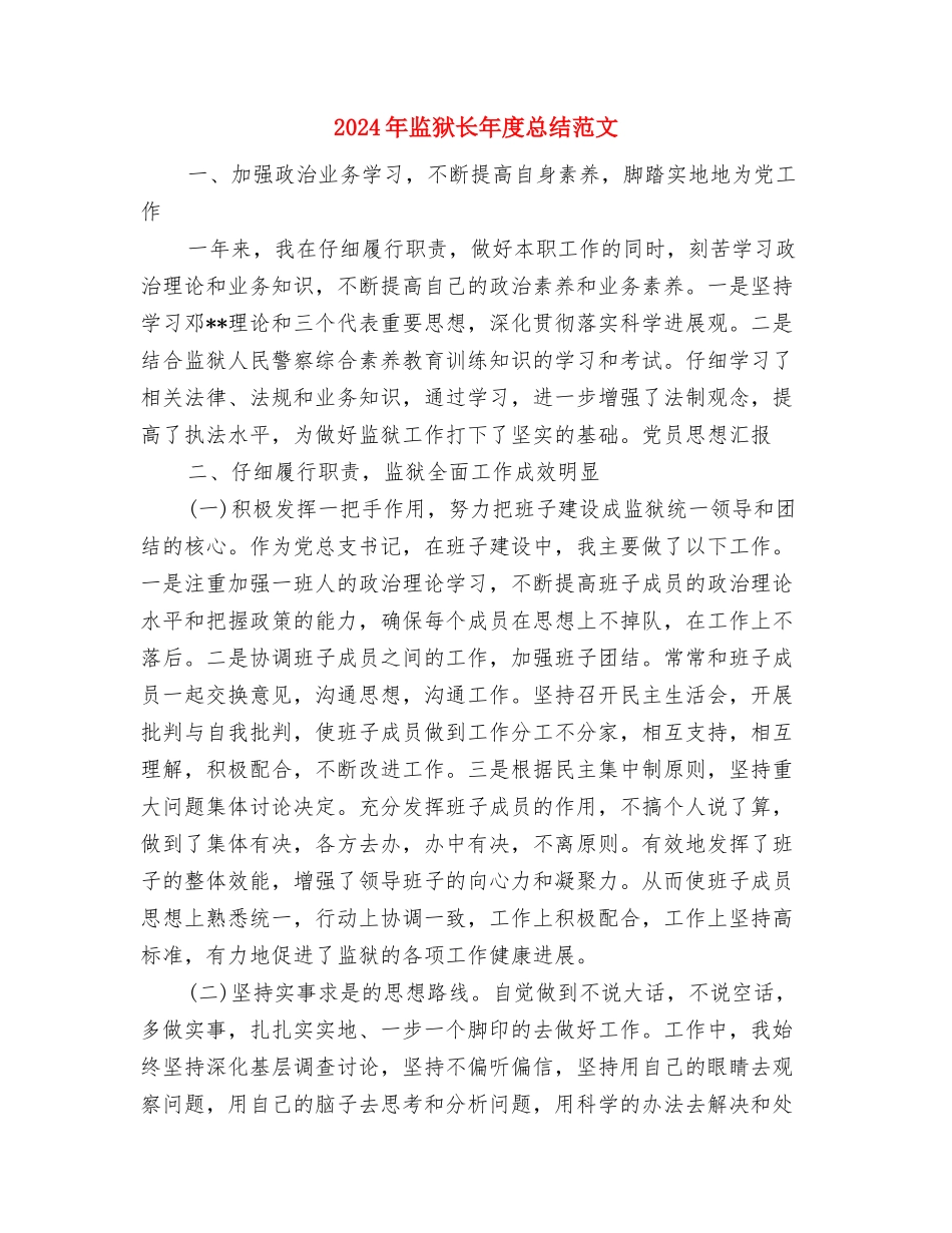 2024年监狱警察工作总结与2024年监狱长年度总结范文汇编_第3页