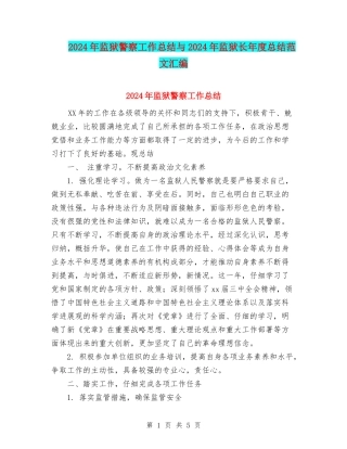 2024年监狱警察工作总结与2024年监狱长年度总结范文汇编