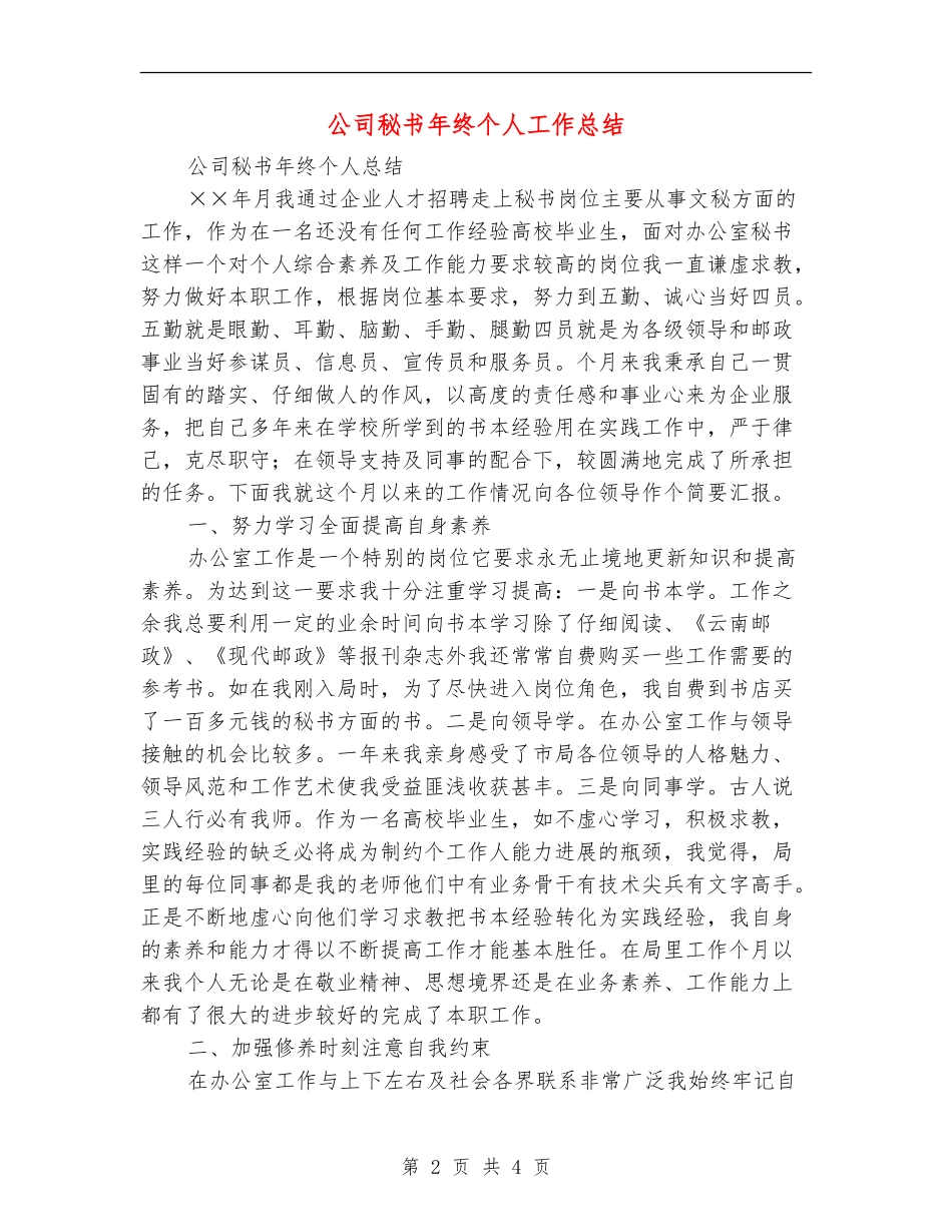 公司秘书年终个人工作总结_第2页