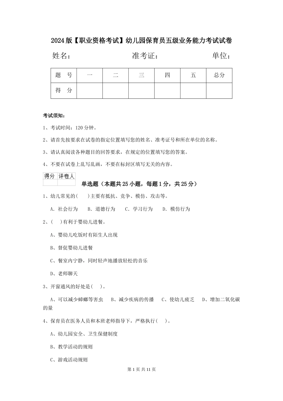 2024版幼儿园保育员五级业务能力考试试卷_第1页