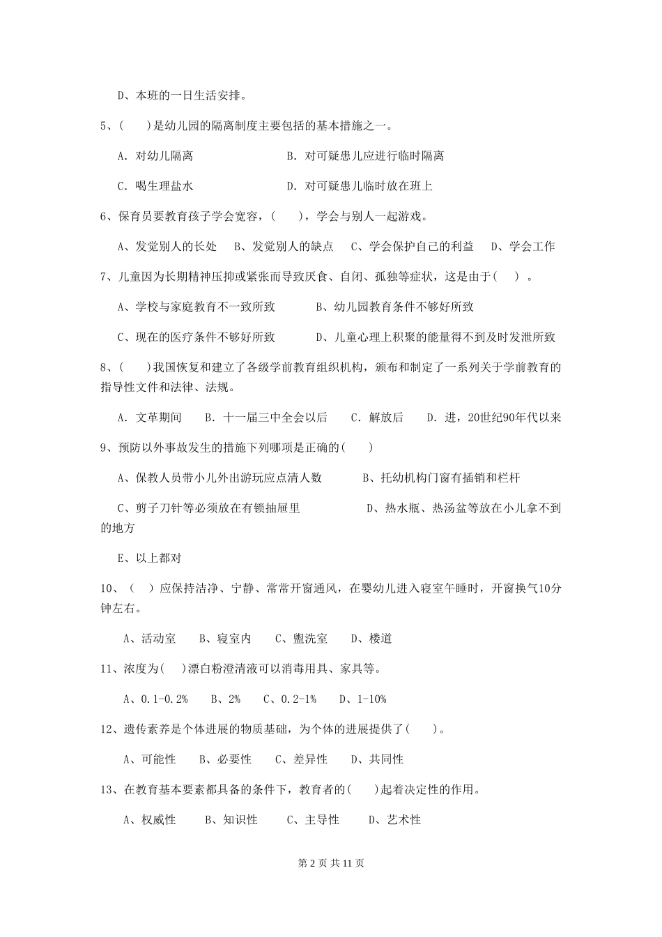 2024版幼儿园保育员五级业务能力考试试卷_第2页