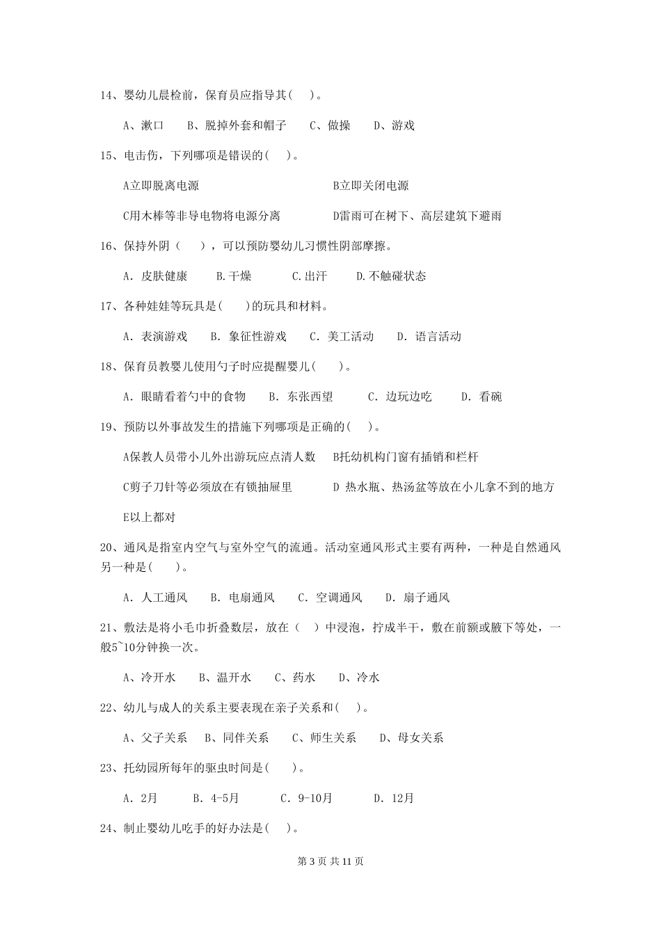 2024版幼儿园保育员五级业务能力考试试卷_第3页