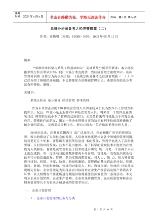 系统分析员备考之经济管理篇2