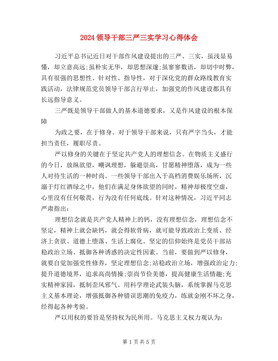 2024领导干部三严三实学习心得体会_第1页