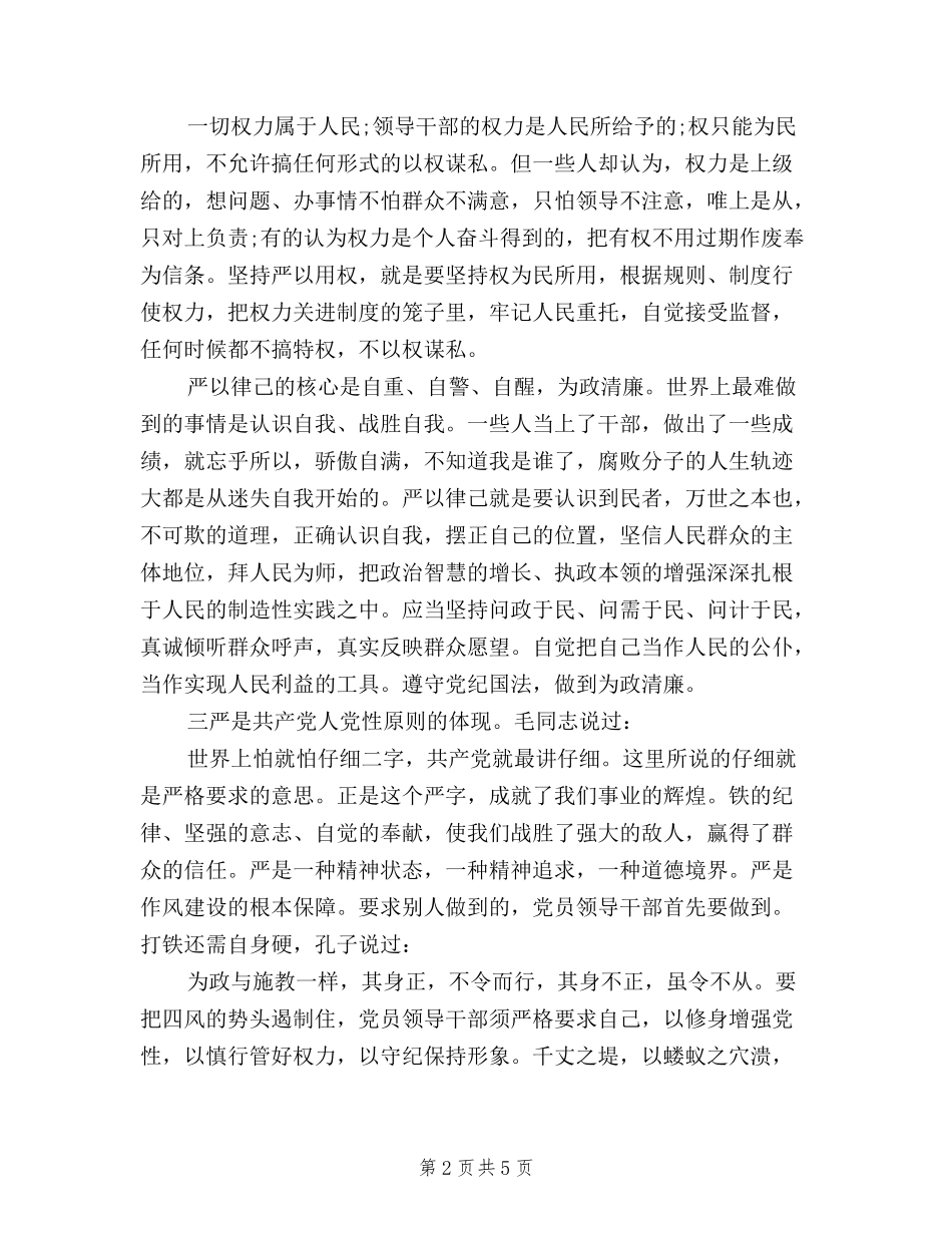 2024领导干部三严三实学习心得体会_第2页