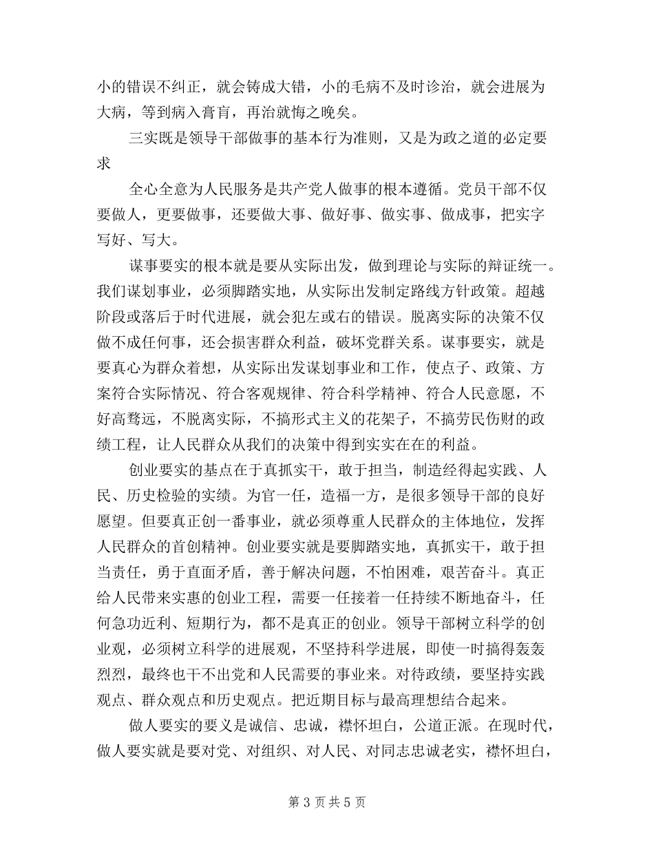 2024领导干部三严三实学习心得体会_第3页
