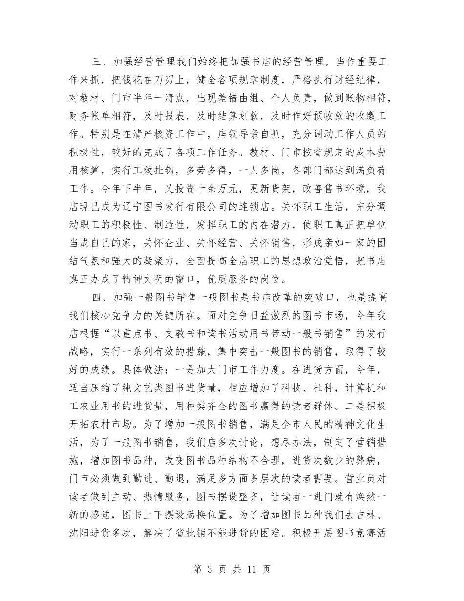 2024年书店个人总结与2024年乳业公司食品安全工作总结范文汇编_第3页