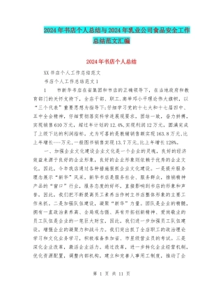 2024年书店个人总结与2024年乳业公司食品安全工作总结范文汇编