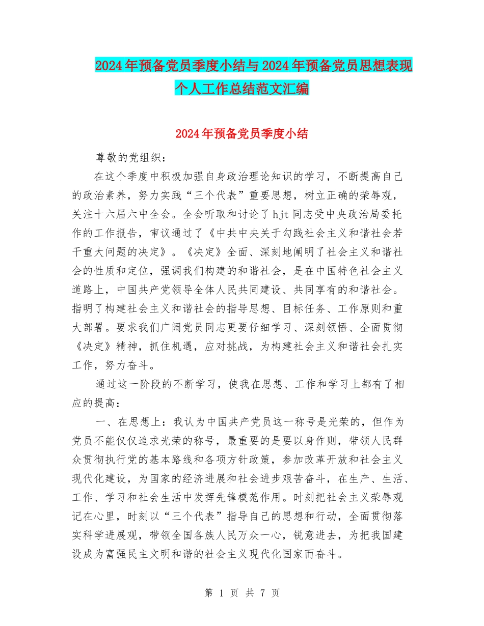 2024年预备党员季度小结与2024年预备党员思想表现个人工作总结范文汇编_第1页
