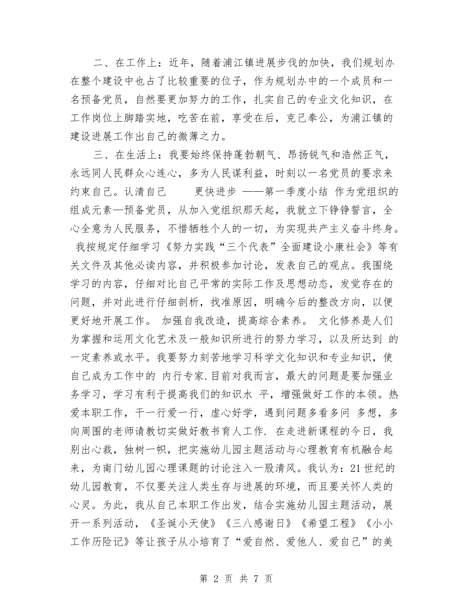 2024年预备党员季度小结与2024年预备党员思想表现个人工作总结范文汇编_第2页