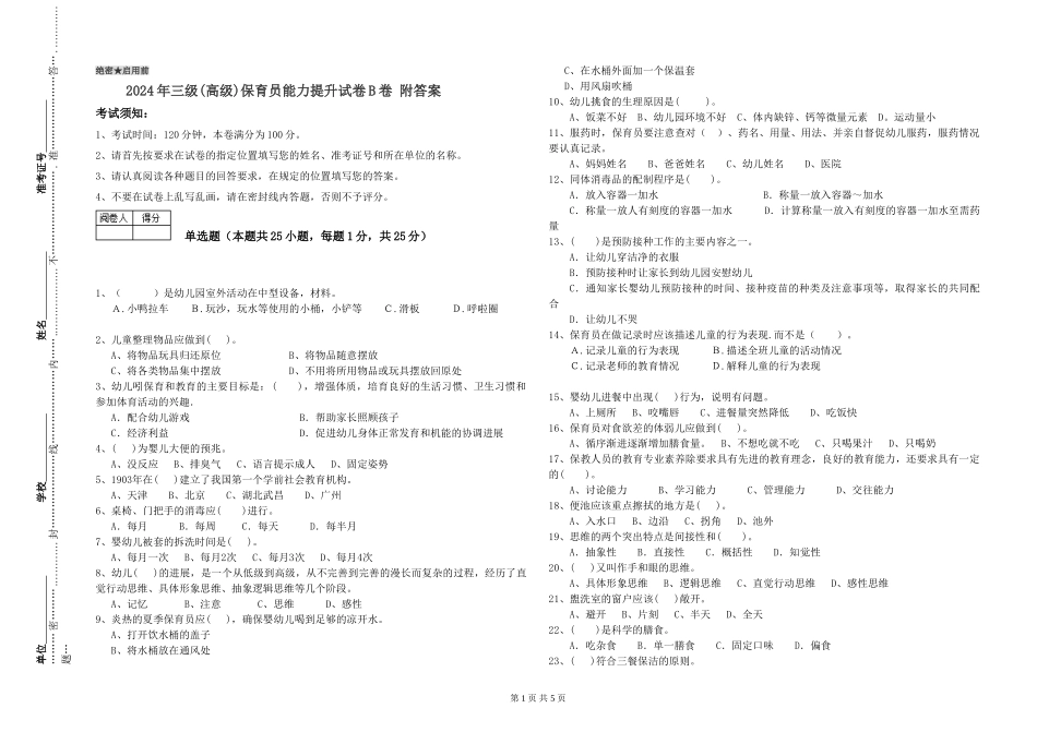 2024年三级保育员能力提升试卷B卷-附答案_第1页