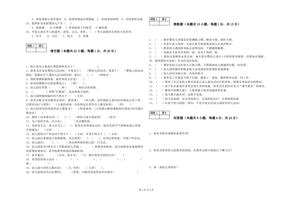2024年三级保育员能力提升试卷B卷-附答案_第2页