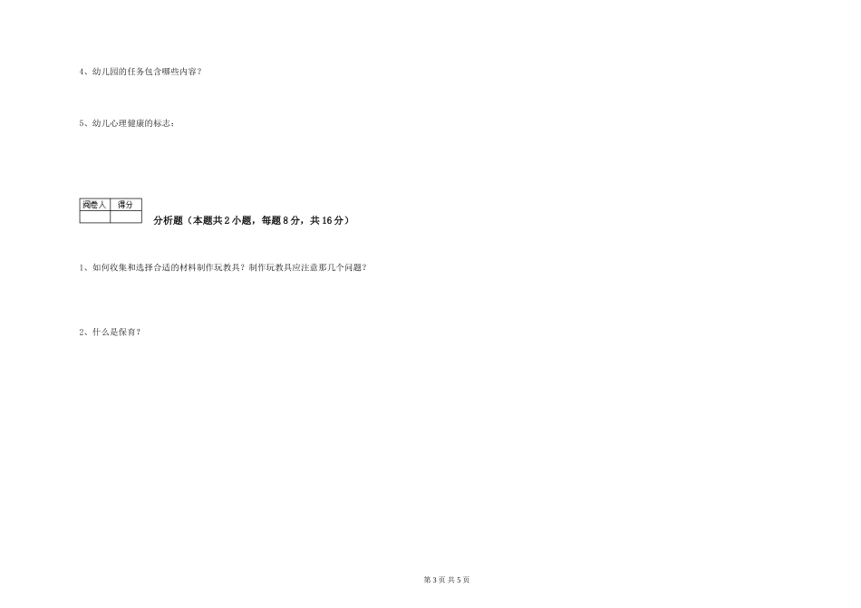2024年三级保育员能力提升试卷B卷-附答案_第3页