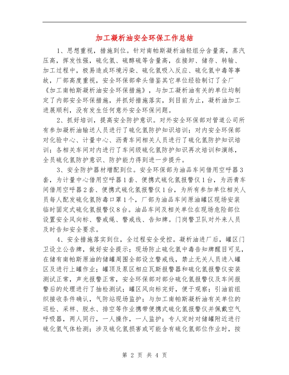 加工凝析油安全环保工作总结_第2页