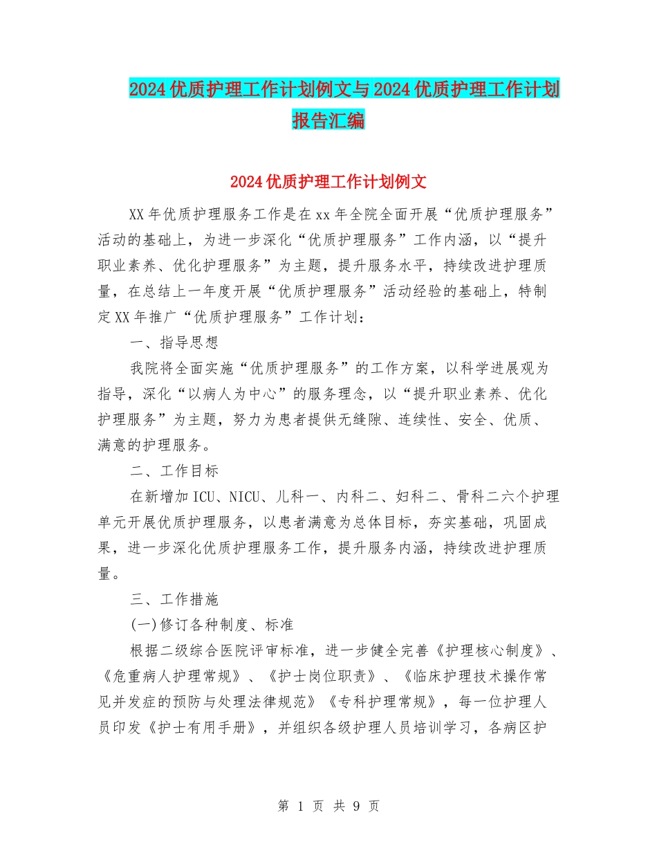 2024优质护理工作计划例文与2024优质护理工作计划报告汇编_第1页
