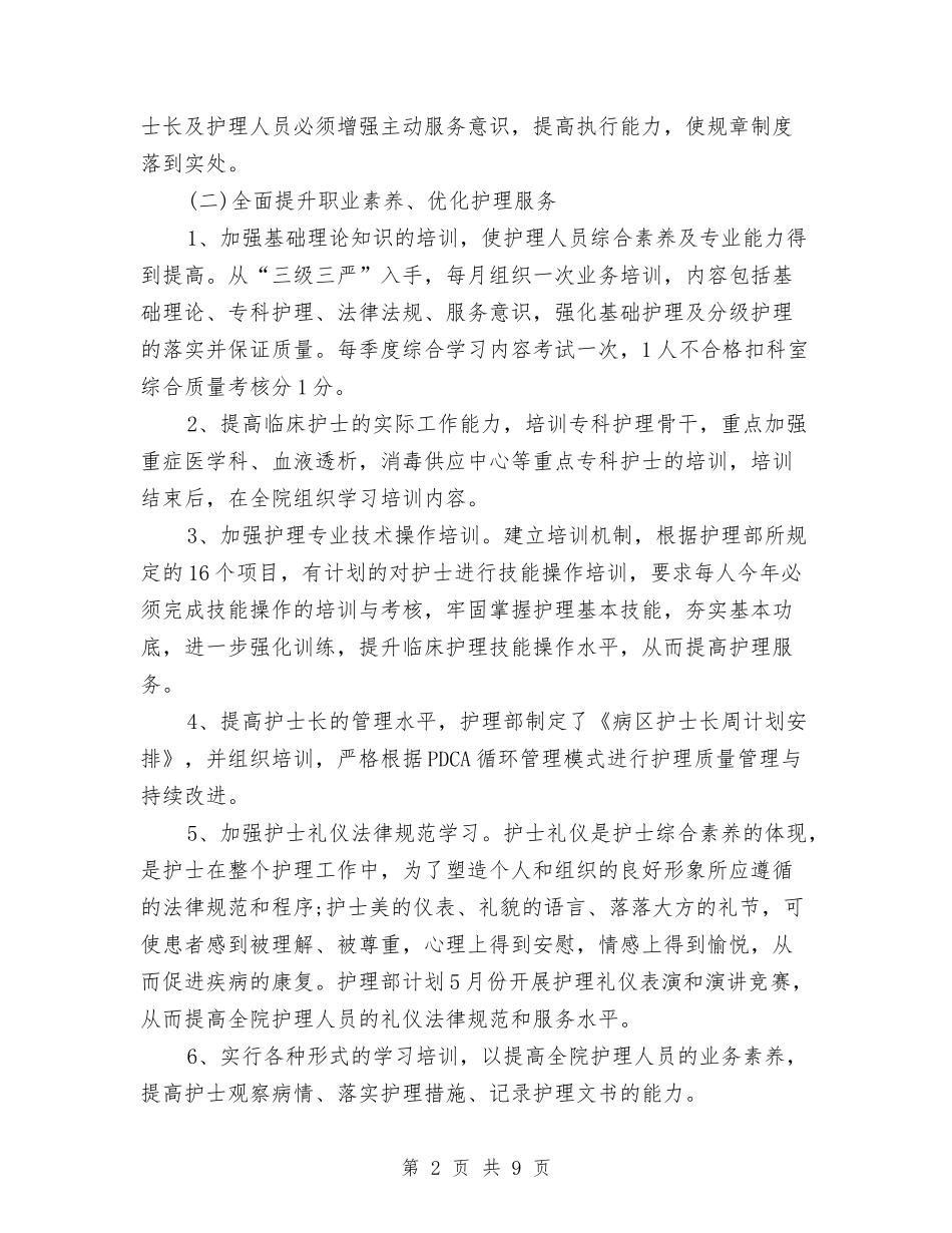 2024优质护理工作计划例文与2024优质护理工作计划报告汇编_第2页