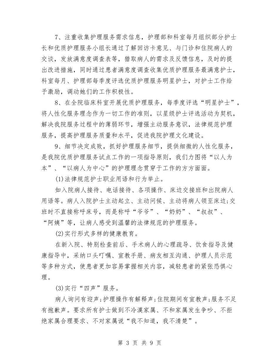2024优质护理工作计划例文与2024优质护理工作计划报告汇编_第3页