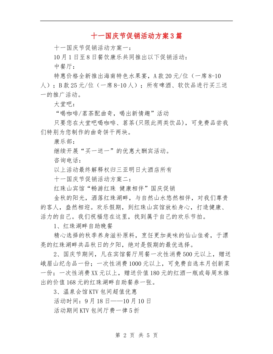 十一国庆节促销活动方案3篇_第2页