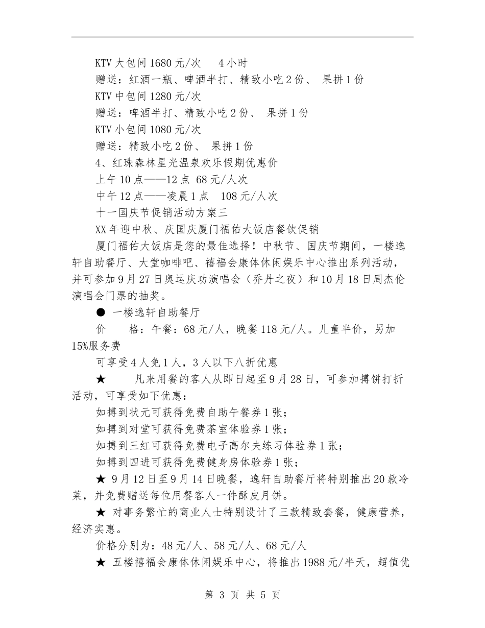 十一国庆节促销活动方案3篇_第3页