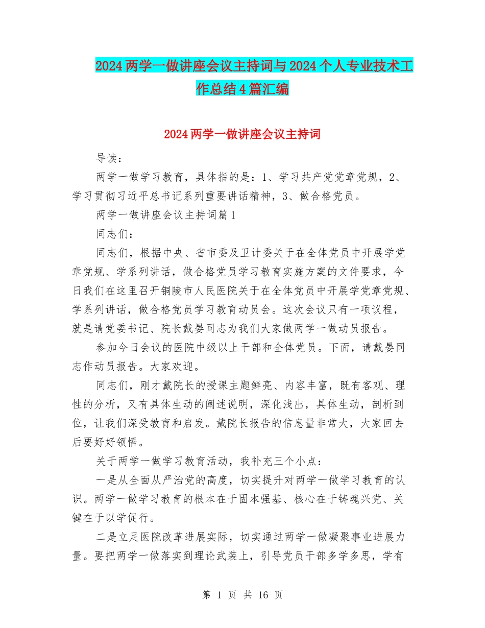 2024两学一做讲座会议主持词与2024个人专业技术工作总结4篇汇编_第1页