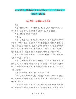 2024两学一做讲座会议主持词与2024个人专业技术工作总结4篇汇编